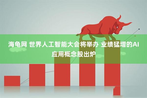海龟网 世界人工智能大会将举办 业绩猛增的AI应用概念股出炉